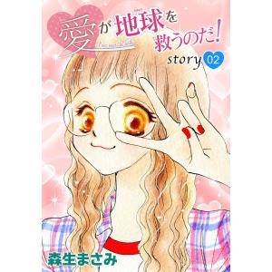 AneLaLa 愛が地球を救うのだ! story02 電子書籍版 / 森生まさみ｜ebookjapan