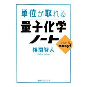 単位が取れる量子化学ノート 電子書籍版 / 福間智人｜ebookjapan