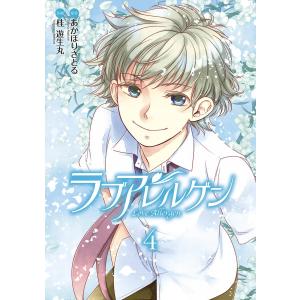 ラブアレルゲン(4) 電子書籍版 / 原作:あかほりさとる 作画:桂遊生丸｜ebookjapan