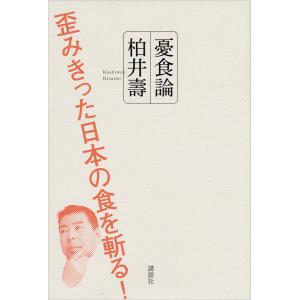 憂食論 歪みきった日本の食を斬る! 電子書籍版 / 柏井壽｜ebookjapan