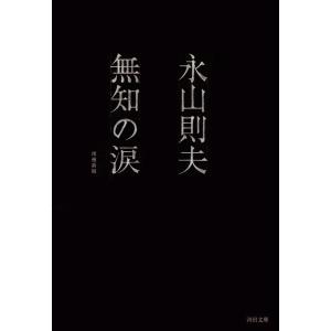 無知の涙 増補新版 電子書籍版 / 永山則夫｜ebookjapan