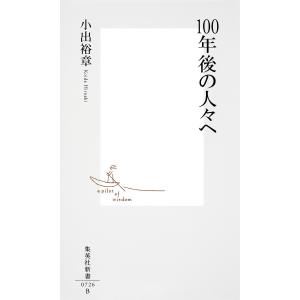 100年後の人々へ 電子書籍版 / 小出裕章｜ebookjapan