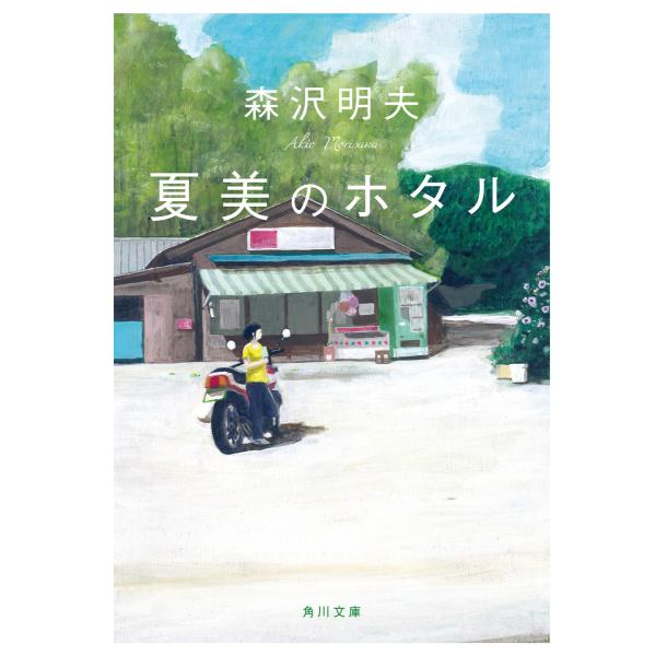 夏美のホタル 電子書籍版 / 著者:森沢明夫