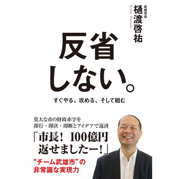 反省しない。 電子書籍版 / 著者:樋渡啓祐