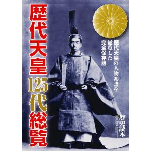 歴代天皇125代総覧 電子書籍版 / 編者:『歴史読本』編集部｜ebookjapan