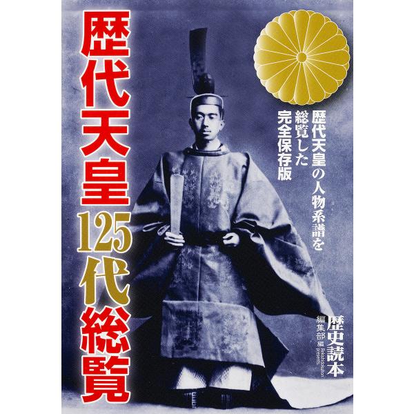 歴代天皇125代総覧 電子書籍版 / 編者:『歴史読本』編集部