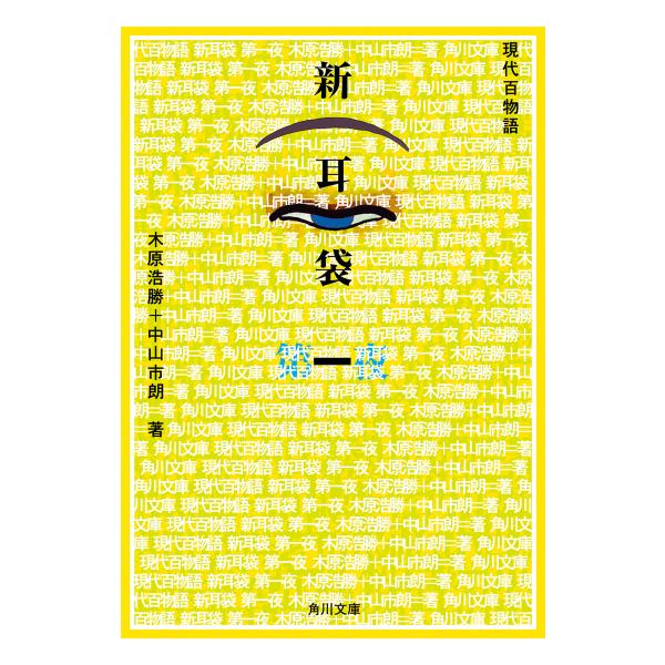 新耳袋 第一夜 現代百物語 電子書籍版 / 著者:木原浩勝 著者:中山市朗