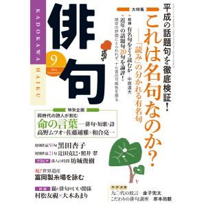 俳句 26年9月号 電子書籍版 / 編:角川学芸出版｜ebookjapan