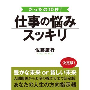 たった10秒! 仕事の悩みスッキリ 電子書籍版 / 佐藤康行｜ebookjapan