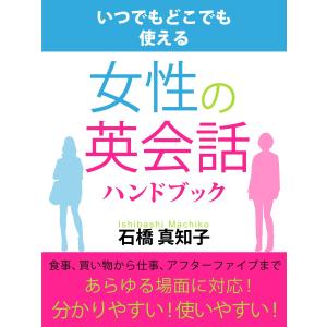 女性の英会話ハンドブック 電子書籍版 / 石橋真知子｜ebookjapan