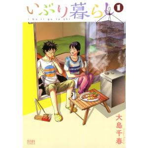 いぶり暮らし (1) 電子書籍版 / 大島千春｜ebookjapan