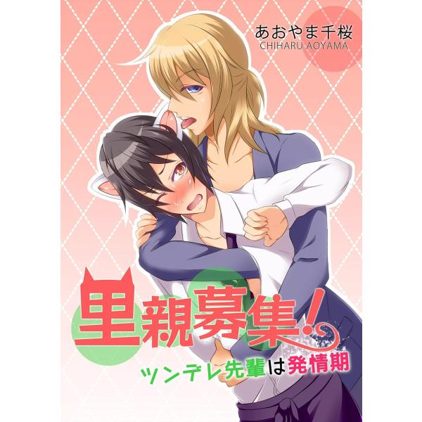 里親募集!ツンデレ先輩は発情期 電子書籍版 / 著者:あおやま千桜