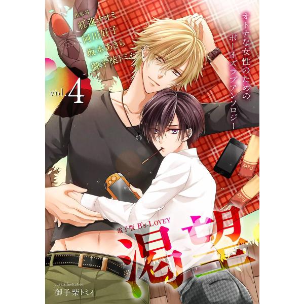 電子版 B’s-LOVEY 渇望 Vol.4 電子書籍版 / コミックビーズログ編集部