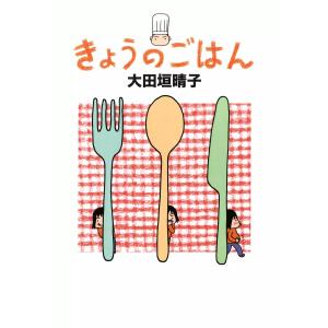 きょうのごはん 電子書籍版 / 著者:大田垣晴子 教養新書の本その他の商品画像