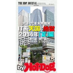 渋谷・六本木界隈発! IT系天国と地獄 by Hot-Dog PRESS 2014夏編 電子書籍版 / Hot-Dog PRESS編集部｜ebookjapan