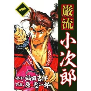 巌流小次郎 (1) 電子書籍版 / 原作:鍋田吉郎 作画:原恵一郎｜ebookjapan