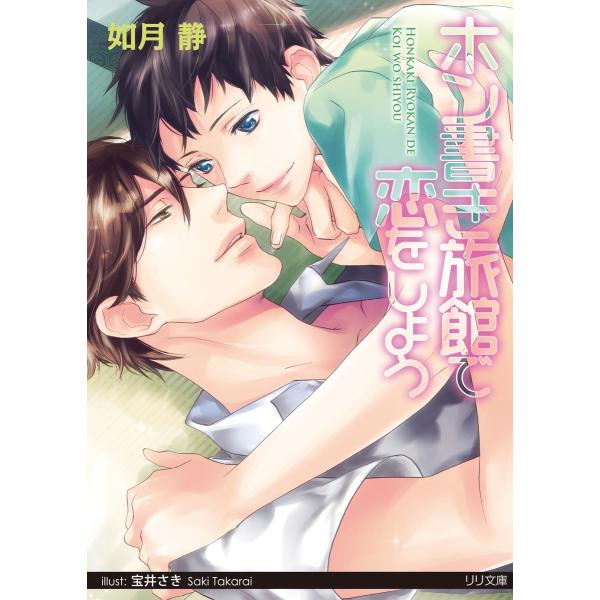 ホン書き旅館で恋をしよう 電子書籍版 / 如月静