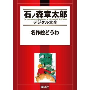 名作絵どうわ 【石ノ森章太郎デジタル大全】 電子書籍版｜ebookjapan