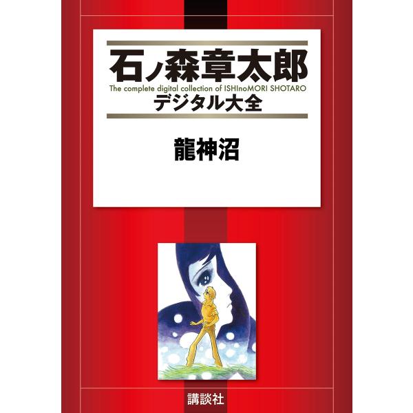龍神沼 【石ノ森章太郎デジタル大全】 電子書籍版 / 石ノ森章太郎