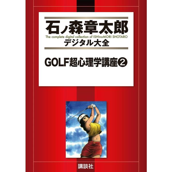 GOLF超心理学講座 【石ノ森章太郎デジタル大全】 (2) 電子書籍版 / 石ノ森章太郎