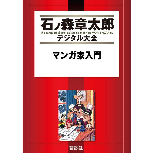 マンガ家入門 【石ノ森章太郎デジタル大全】 電子書籍版 / 石ノ森章太郎