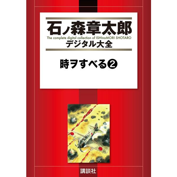 時ヲすべる 【石ノ森章太郎デジタル大全】 (2) 電子書籍版 / 石ノ森章太郎