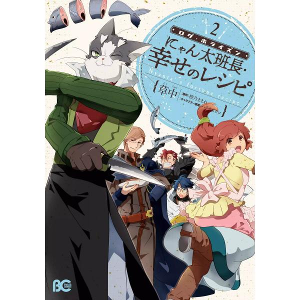 ログ・ホライズン にゃん太班長・幸せのレシピ 2 電子書籍版 / 著者:草中 原作:橙乃ままれ キャ...