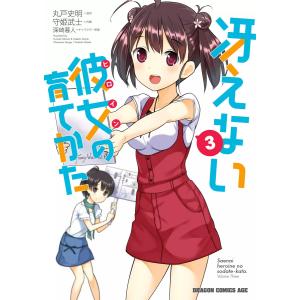 冴えない彼女の育てかた(3) 電子書籍版 / 原作:丸戸史明 作画:守姫武士 キャラクター原案:深崎暮人｜ebookjapan