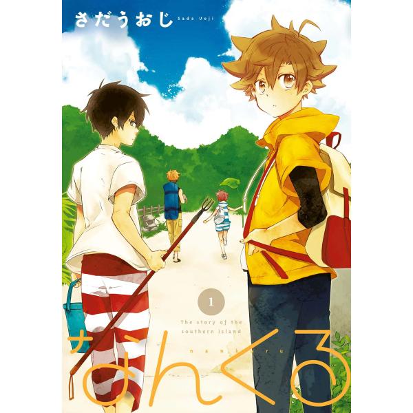 なんくる 1 電子書籍版 / 著者:さだうおじ