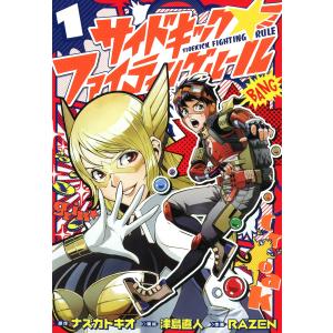 サイドキック☆ファイティングルール (1) 電子書籍版 / 原作:ナズカトキオ 構成:津島直人 作画:RAZEN｜ebookjapan