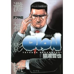 タフ外伝 OTON―おとん― (1) 電子書籍版 / 猿渡哲也｜ebookjapan
