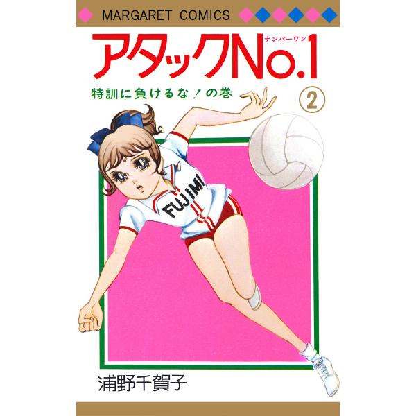 アタックNo.1 (2) 電子書籍版 / 浦野千賀子