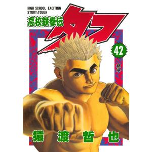 高校鉄拳伝タフ (42) 電子書籍版 / 猿渡哲也｜ebookjapan