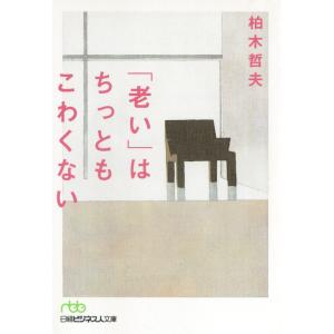 「老い」はちっともこわくない 電子書籍版 / 著:柏木哲夫｜ebookjapan