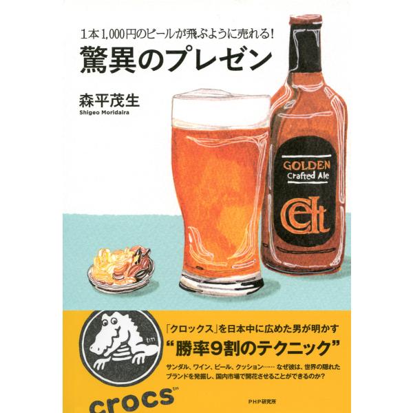 1本1、000円のビールが飛ぶように売れる! 驚異のプレゼン 電子書籍版 / 著:森平茂生