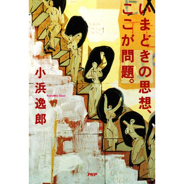 いまどきの思想、ここが問題。 電子書籍版 / 著:小浜逸郎