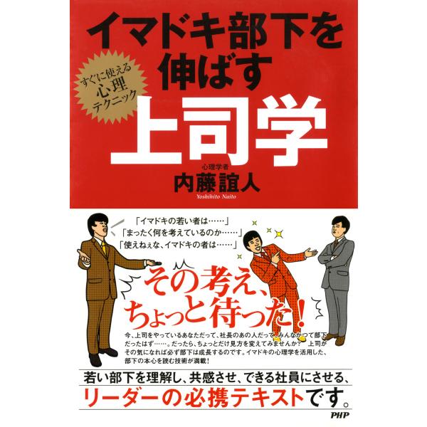 イマドキ部下を伸ばす上司学 すぐに使える心理テクニック 電子書籍版 / 著:内藤誼人