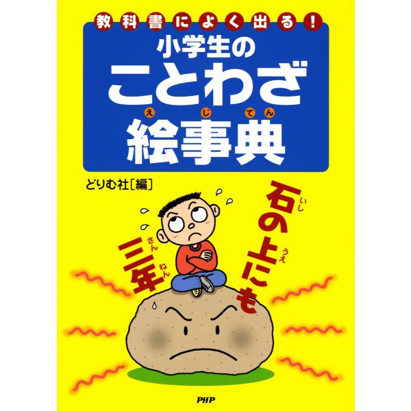 教科書によく出る! 小学生のことわざ絵事典 電子書籍版 / 編:どりむ社