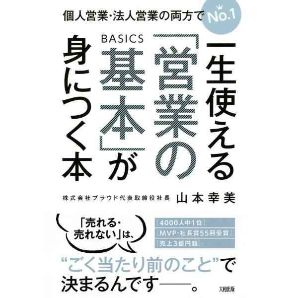 個人営業・法人営業の両方でNo.1 一生使える「営業の基本」が身につく本(大和出版) 電子書籍版 /...