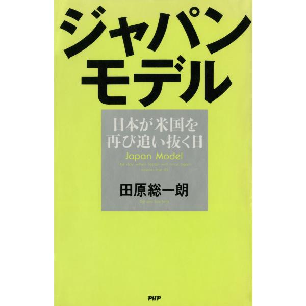 ジャパン・モデル 日本が米国を再び追い抜く日 電子書籍版 / 著:田原総一朗