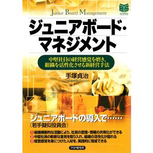 ジュニアボード・マネジメント 中堅社員の経営感覚を磨き、組織を活性化させる新経営手法 電子書籍版 /...