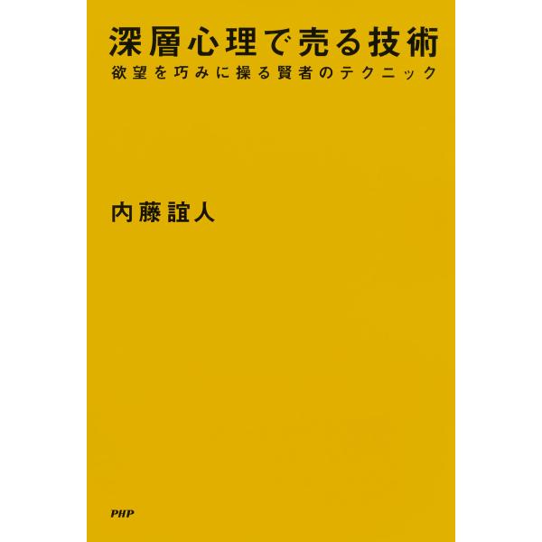 深層心理で売る技術 欲望を巧みに操る賢者のテクニック 電子書籍版 / 著:内藤誼人