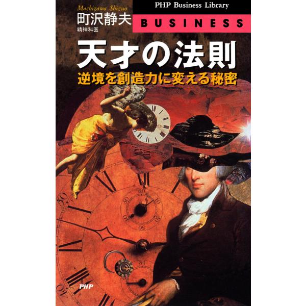 天才の法則 逆境を創造力に変える秘密 電子書籍版 / 著:町沢静夫