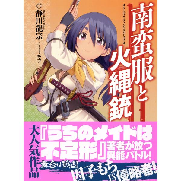 南蛮服と火縄銃 電子書籍版 / 著:静川龍宗 イラスト:モフ