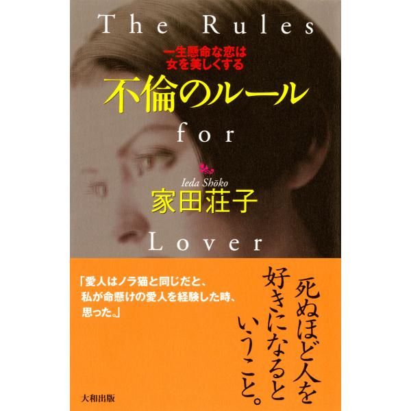 不倫のルール(大和出版) 一生懸命な恋は女を美しくする 電子書籍版 / 著:家田荘子