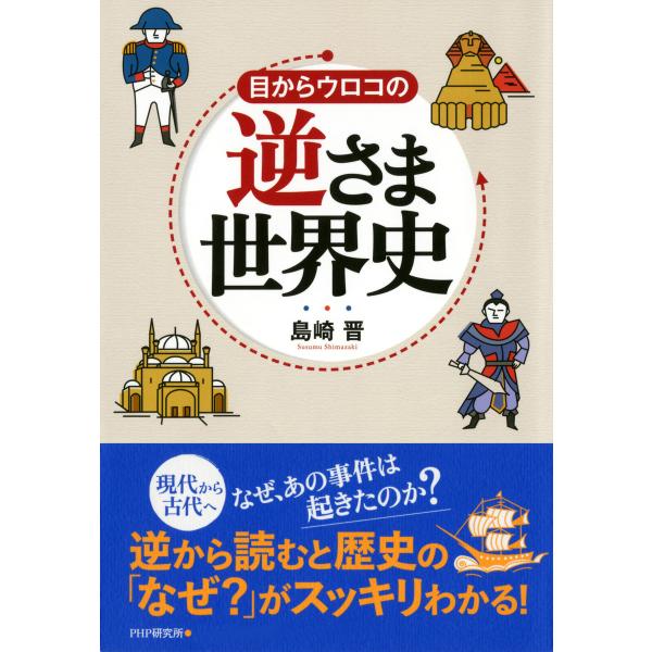 目からウロコの逆さま世界史 電子書籍版 / 著:島崎晋