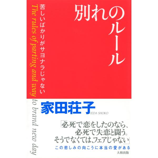 別れのルール(大和出版) 苦しいばかりがサヨナラじゃない 電子書籍版 / 著:家田荘子