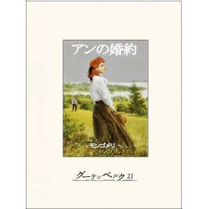 アンの婚約 電子書籍版 / 著:L・M・モンゴメリ 訳:中村佐喜子｜ebookjapan