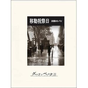 アーネストヘミングウェイ 書籍の商品一覧 通販 Yahoo ショッピング