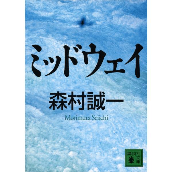 ミッドウェイ 電子書籍版 / 森村誠一
